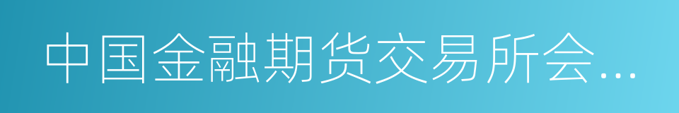 中国金融期货交易所会员管理办法的同义词