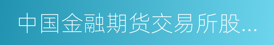 中国金融期货交易所股份有限公司的同义词