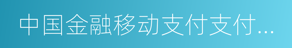 中国金融移动支付支付标记化技术规范的同义词