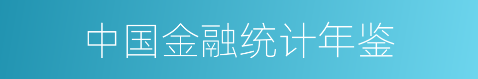 中国金融统计年鉴的同义词