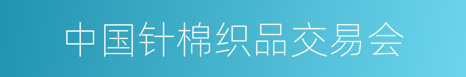 中国针棉织品交易会的同义词