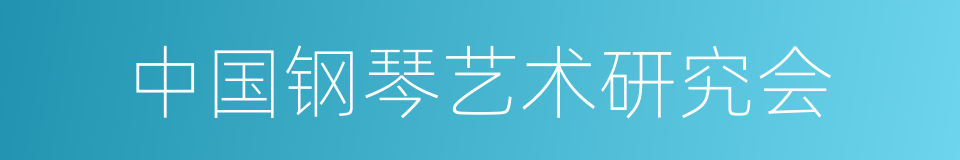 中国钢琴艺术研究会的同义词