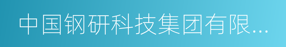 中国钢研科技集团有限公司的同义词