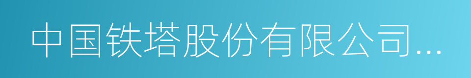 中国铁塔股份有限公司临沂市分公司的同义词