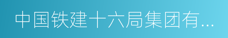 中国铁建十六局集团有限公司的同义词