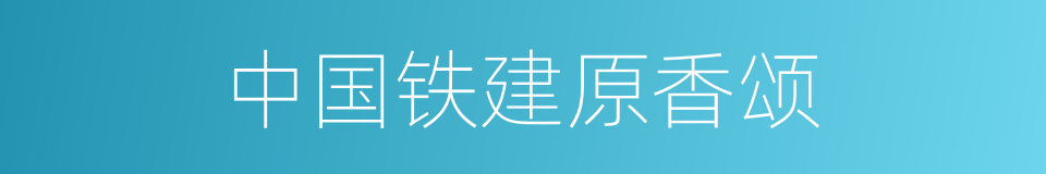 中国铁建原香颂的同义词