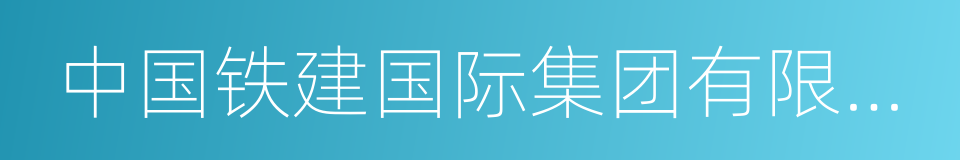 中国铁建国际集团有限公司的同义词