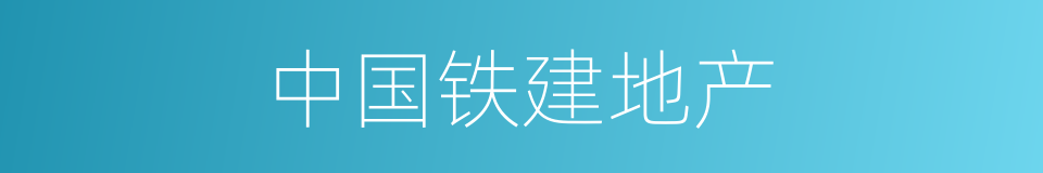 中国铁建地产的同义词