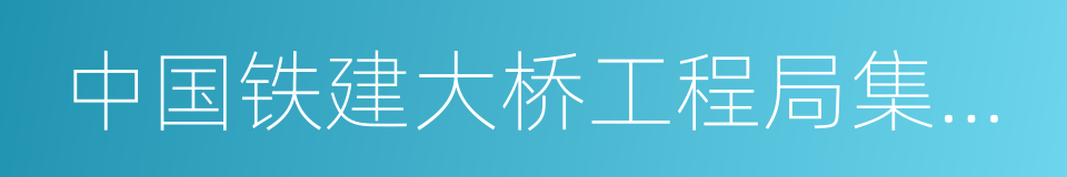 中国铁建大桥工程局集团有限公司的同义词