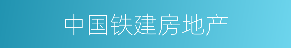 中国铁建房地产的同义词