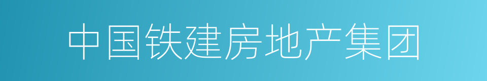 中国铁建房地产集团的同义词