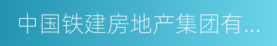 中国铁建房地产集团有限公司的同义词