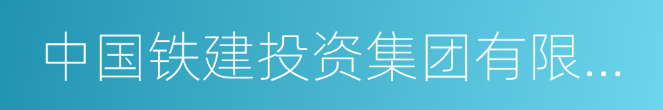 中国铁建投资集团有限公司的同义词