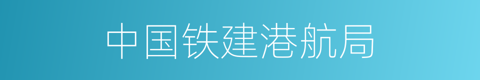 中国铁建港航局的同义词