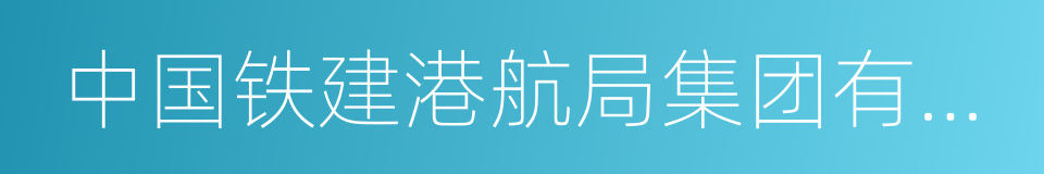 中国铁建港航局集团有限公司的同义词