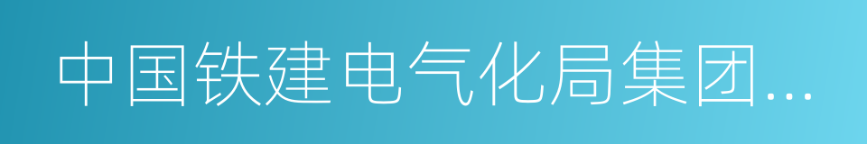 中国铁建电气化局集团有限公司的同义词