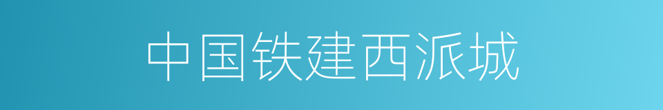 中国铁建西派城的同义词
