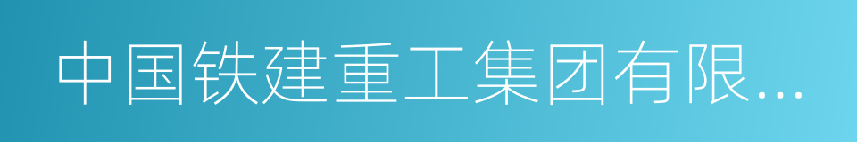 中国铁建重工集团有限公司的同义词