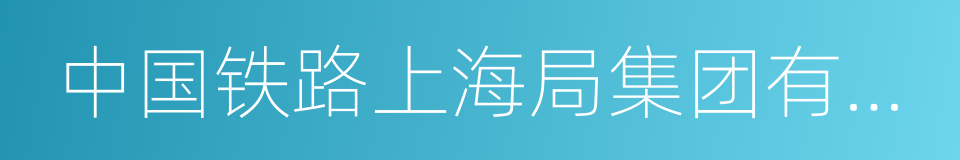 中国铁路上海局集团有限公司的同义词