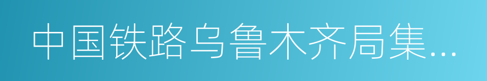 中国铁路乌鲁木齐局集团有限公司的同义词