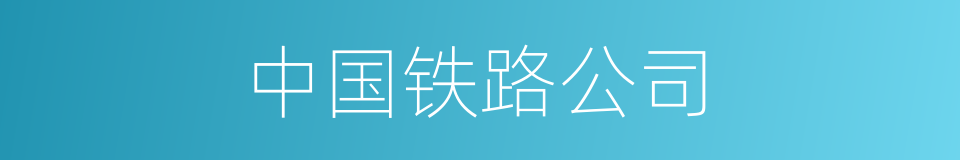 中国铁路公司的同义词