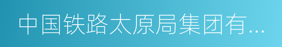 中国铁路太原局集团有限公司的同义词