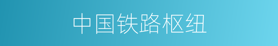 中国铁路枢纽的同义词