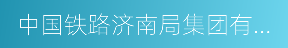 中国铁路济南局集团有限公司的同义词