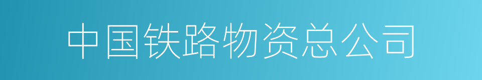 中国铁路物资总公司的同义词