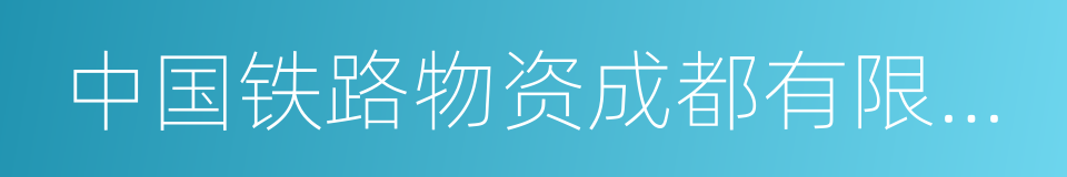 中国铁路物资成都有限公司的同义词