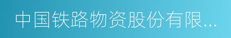 中国铁路物资股份有限公司的同义词