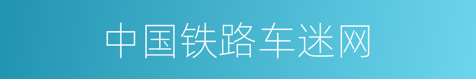 中国铁路车迷网的同义词