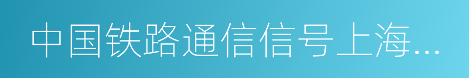 中国铁路通信信号上海工程局集团有限公司的同义词