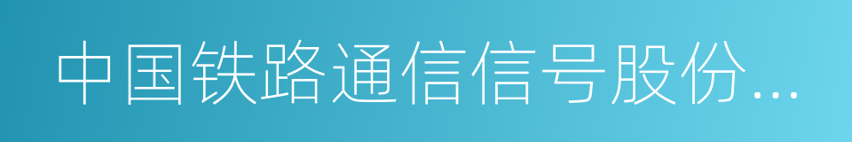 中国铁路通信信号股份有限公司的同义词