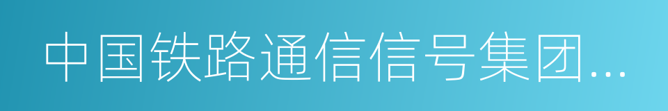 中国铁路通信信号集团公司的同义词