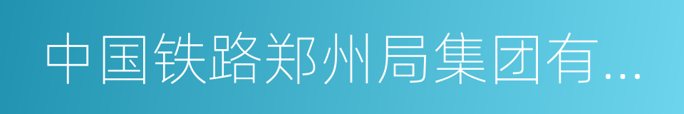 中国铁路郑州局集团有限公司的同义词