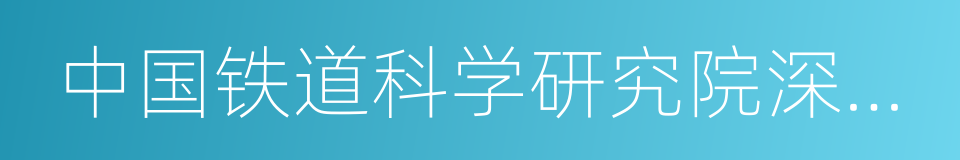 中国铁道科学研究院深圳研究设计院的同义词