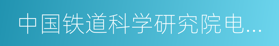 中国铁道科学研究院电子计算技术研究所的同义词