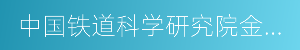 中国铁道科学研究院金属及化学研究所的同义词