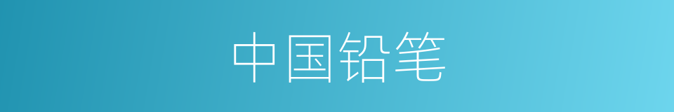 中国铅笔的同义词