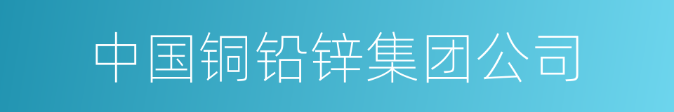 中国铜铅锌集团公司的同义词