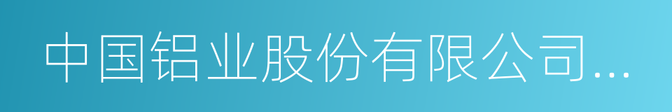 中国铝业股份有限公司兰州分公司的同义词