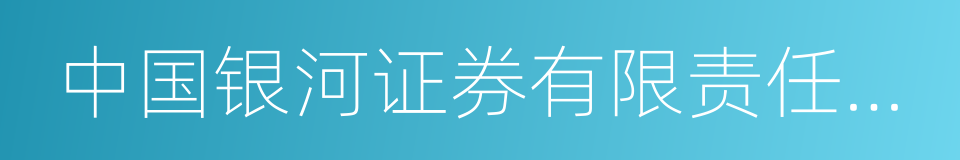 中国银河证券有限责任公司的同义词