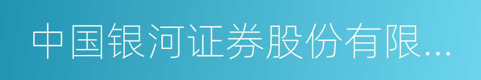 中国银河证券股份有限公司绍兴证券营业部的同义词