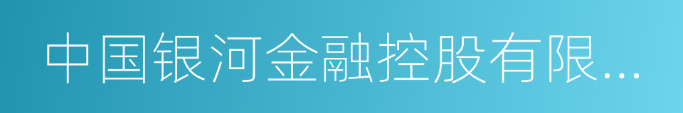 中国银河金融控股有限责任公司的同义词