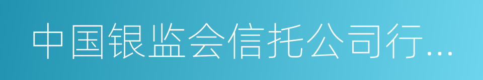 中国银监会信托公司行政许可事项实施办法的同义词