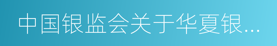 中国银监会关于华夏银行股权变更事宜的批复的同义词