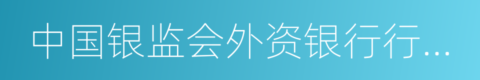 中国银监会外资银行行政许可事项实施办法的同义词