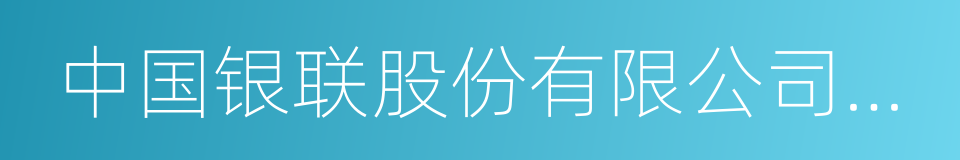 中国银联股份有限公司安徽分公司的同义词