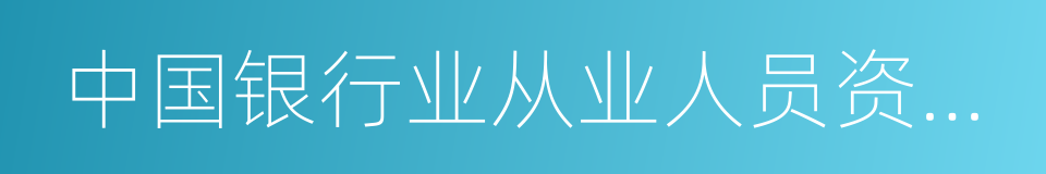 中国银行业从业人员资格认证的同义词